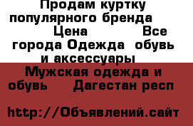 Продам куртку популярного бренда Napapijri › Цена ­ 9 900 - Все города Одежда, обувь и аксессуары » Мужская одежда и обувь   . Дагестан респ.